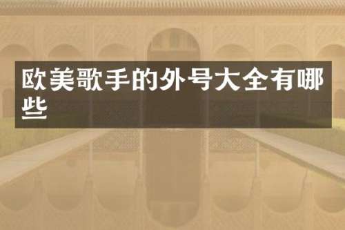 欧美歌手的外号大全有哪些
