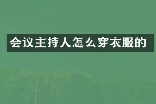 会议主持人怎么穿衣服的