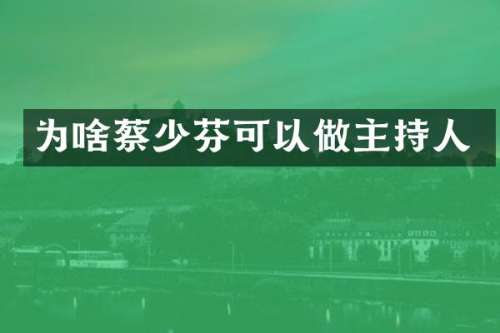 为啥蔡少芬可以做主持人