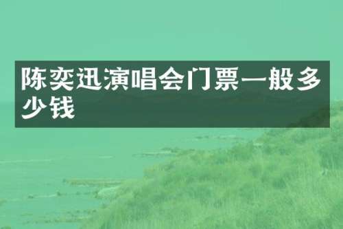 陈奕迅演唱会门票一般多少钱