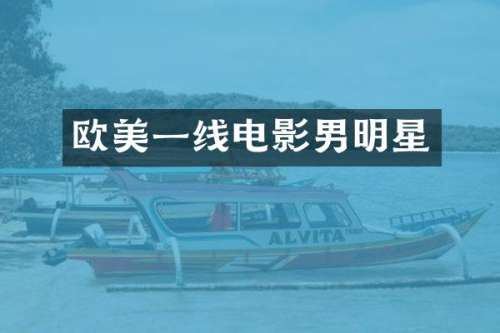 欧美一线电影男明星