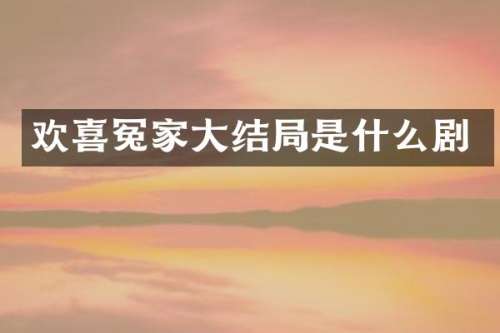 欢喜冤家大结局是什么剧