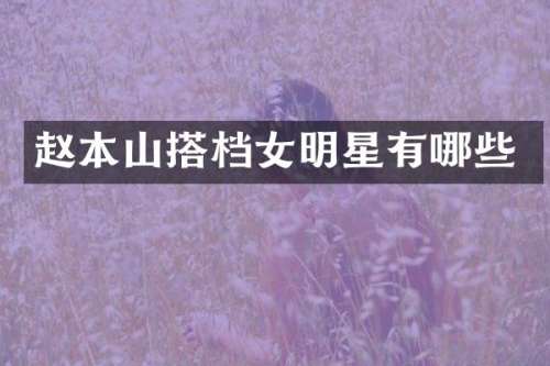 赵本山搭档女明星有哪些