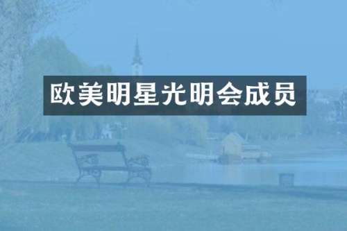 欧美明星光明会成员