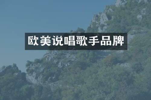 欧美说唱歌手品牌
