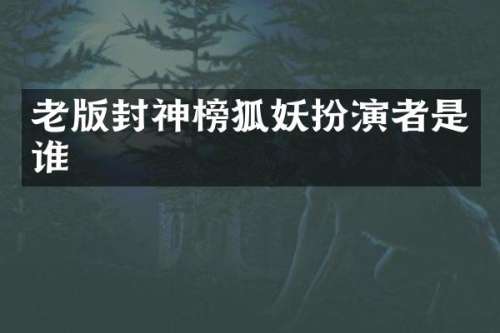 老版封神榜狐妖扮演者是谁
