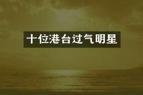 十位港台过气明星