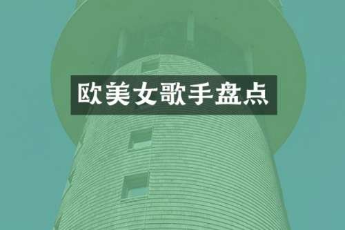 欧歌手盘点