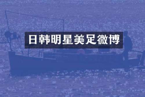日韩明星美足微博