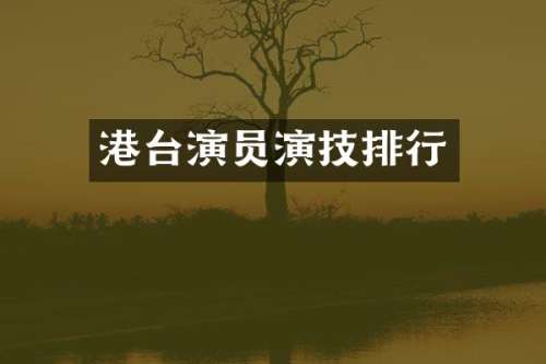 港台演员演技排行