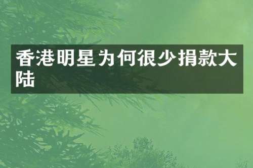 香港明星为何很少捐款大陆