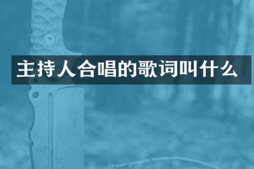 主持人合唱的歌词叫什么
