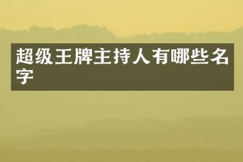 超级王牌主持人有哪些名字