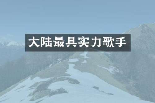 大陆最具实力歌手