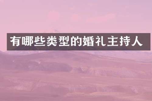 有哪些类型的婚礼主持人