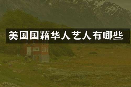 美国国藉华人艺人有哪些