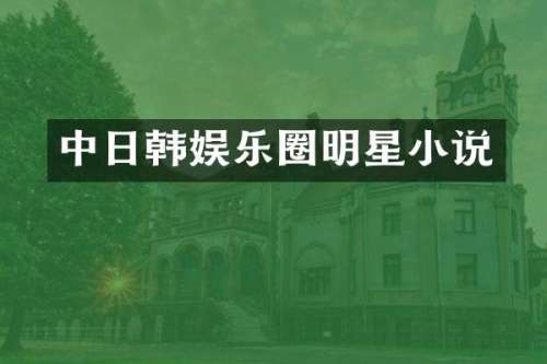 中日韩娱乐圈明星小说