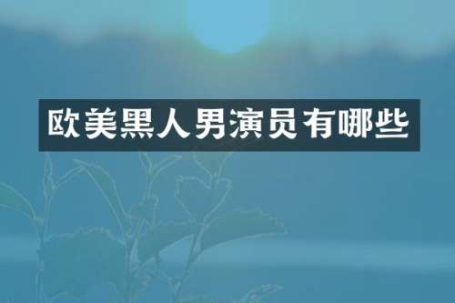 欧美黑人男演员有哪些