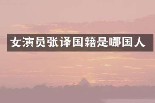 女演员张译国籍是哪国人