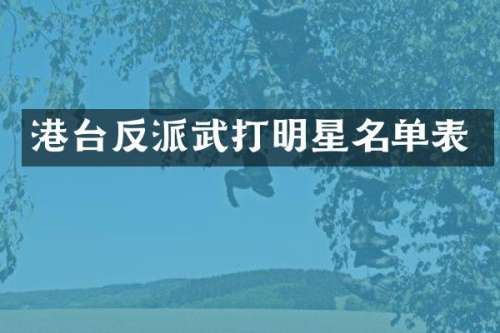 港台反派武打明星名单表
