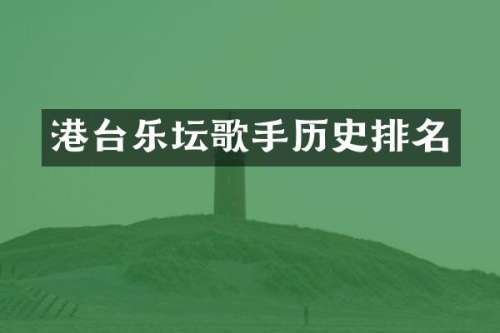 港台乐坛歌手历史排名
