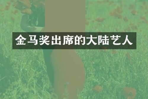 金马奖出席的大陆艺人