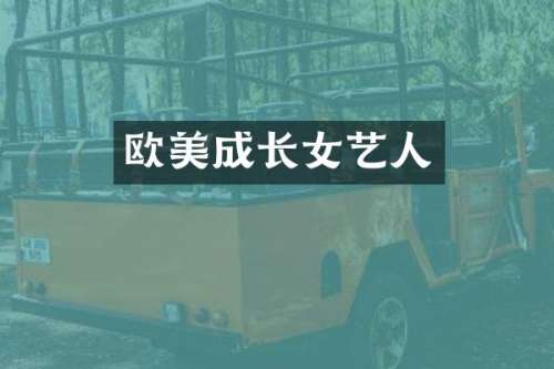 欧美成长女艺人