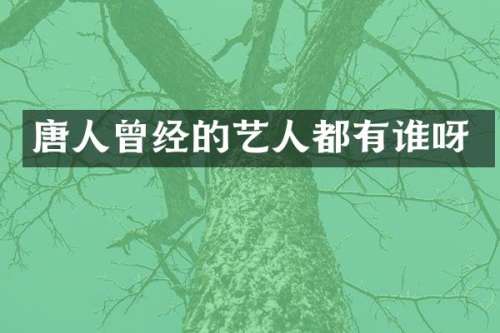 唐人曾经的艺人都有谁呀