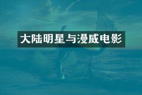大陆明星与漫威电影