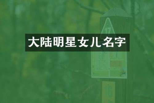 大陆明星女儿名字