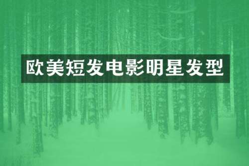 欧美短发电影明星发型