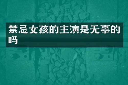 禁忌女孩的主演是无辜的吗