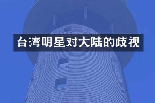 台湾明星对大陆的歧视