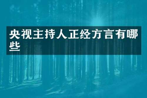 央视主持人正经方言有哪些