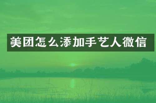 美团怎么添加手艺人微信