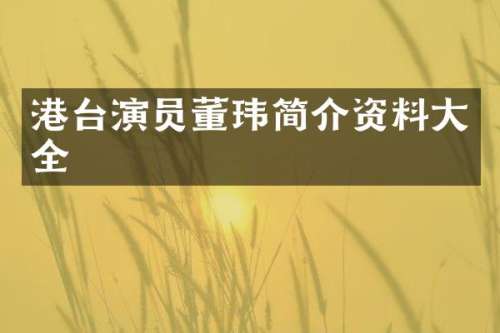 港台演员董玮简介资料大全
