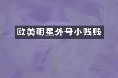 欧美明星外号小贱贱