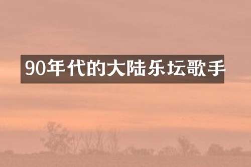 90年代的大陆乐坛歌手