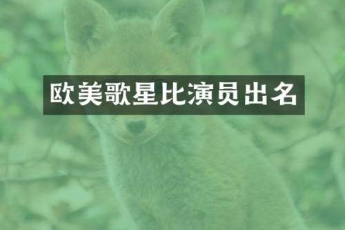 欧美歌星比演员出名