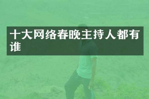 十大网络主持人都有谁