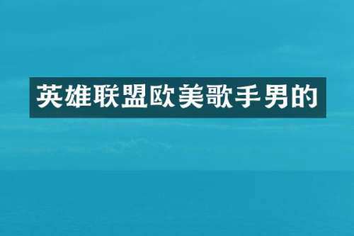 英雄联盟欧美歌手男的
