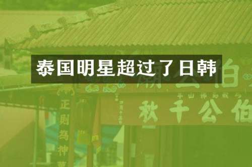 泰国明星超过了日韩