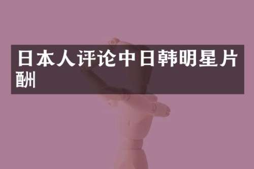 日本人评论中日韩明星片酬
