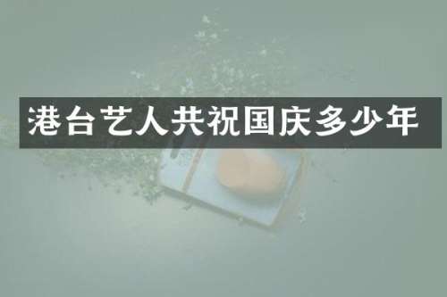 港台艺人共祝国庆多少年