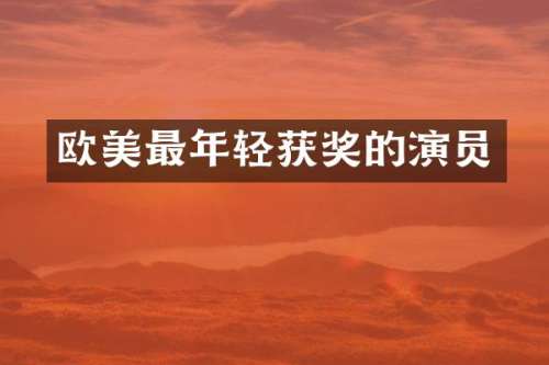 欧美最年轻的演员