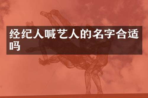 经纪人喊艺人的名字合适吗