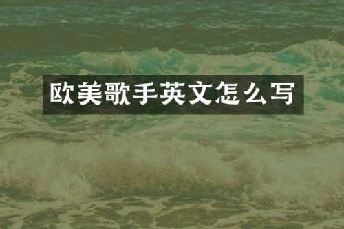 欧美歌手英文怎么写