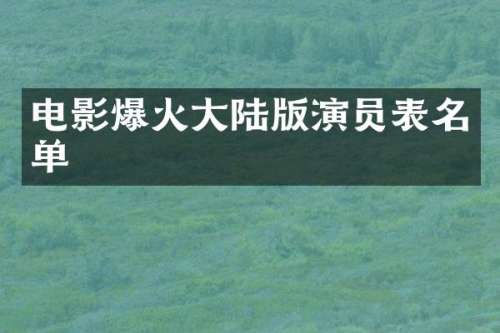 电影爆火大陆版演员表名单