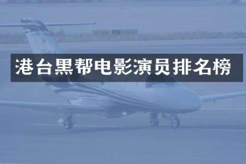 港台黑帮电影演员排名榜