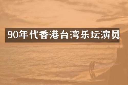 90年代香港台湾乐坛演员
